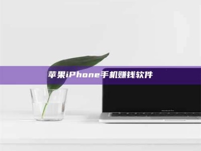 章丘苹果iPhone手机赚钱软件