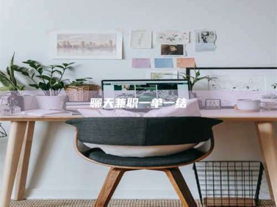 章丘聊天兼职一单一结