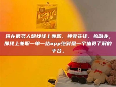 章丘现在很多人想找线上兼职、挣零花钱、搞副业，那线上兼职一单一结app绝对是一个值得了解的平台。