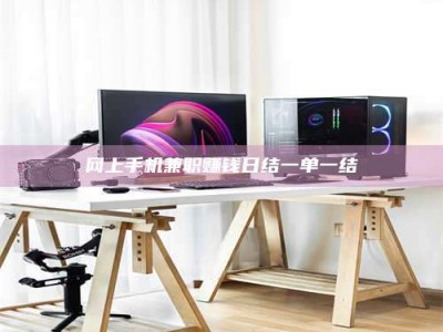 章丘网上手机兼职赚钱日结一单一结