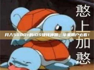 章丘月入5000+的iOS赚钱神器，苹果用户必看！