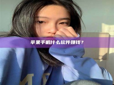 章丘苹果手机什么软件赚钱？