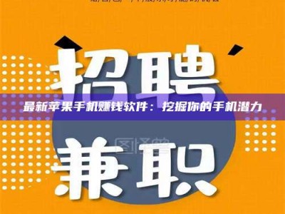 章丘最新苹果手机赚钱软件：挖掘你的手机潜力