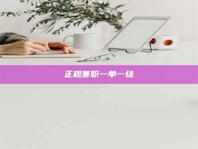 章丘正规兼职一单一结