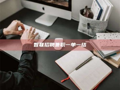 章丘智联招聘兼职一单一结