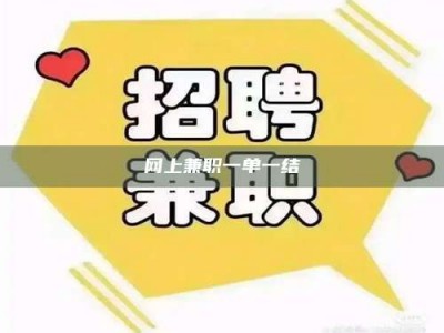 章丘网上兼职一单一结