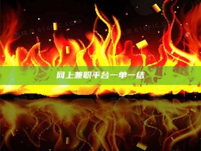 章丘网上兼职平台一单一结