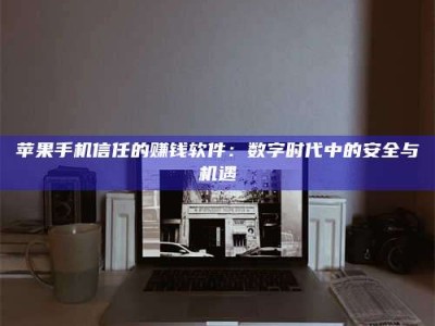 章丘'招聘试药员'涉嫌违法？揭秘背后的危险真相！