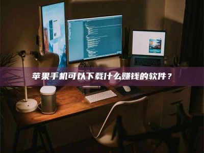 章丘“试药需要什么条件？轻松了解如何加入药物试验！”