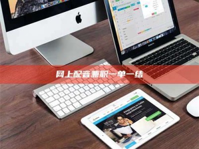 章丘网上配音兼职一单一结