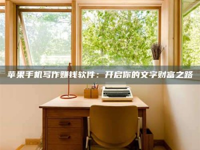 章丘2024年全国金投美亚招募中心详解，避免踩坑指南！