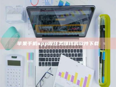 章丘苹果手机app做任务赚钱的软件下载