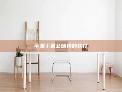 章丘苹果手机会赚钱的软件