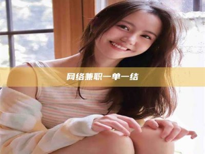 章丘网络兼职一单一结