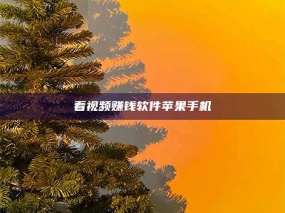 章丘看视频赚钱软件苹果手机