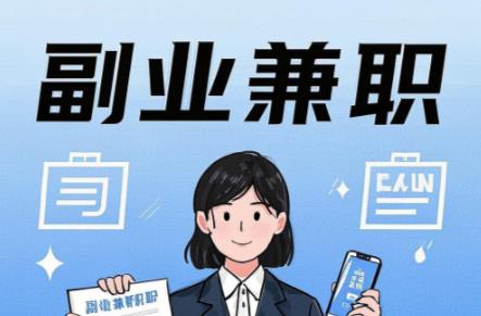 章丘在手机上可以做哪些副业赚钱？ 第1张