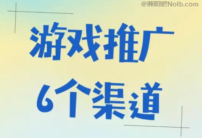 章丘游戏推广赚佣金的平台有哪些 第1张