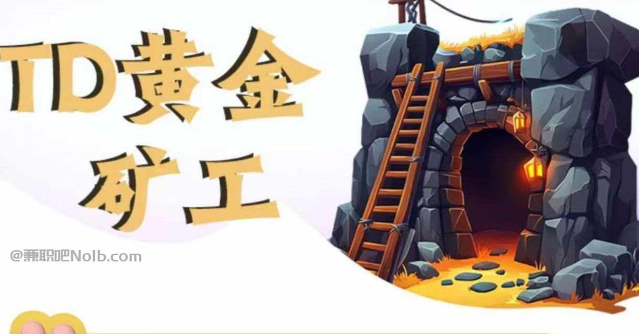 章丘首码网赚项目:TD黄金***赚钱是真的吗? 第1张