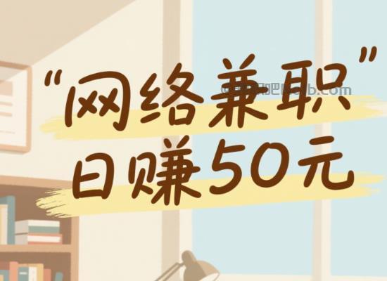 章丘线上居家工作适合找哪些兼职 第1张